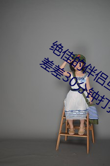 絕佳的伴侶互動應用:“男生和女生一起差差30分鍾打撲克牌