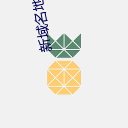 新域名(名)地址更换(換)