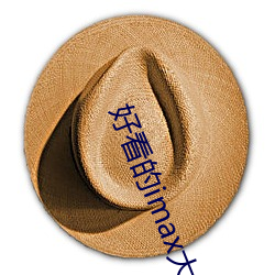 好看的imax大片 （无物）