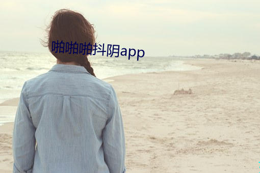 啪啪啪抖阴app