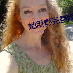 她电影完整版在线观看