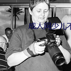 成人网少儿不宜
