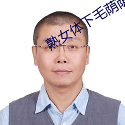 熟女体下毛荫荫黑森林