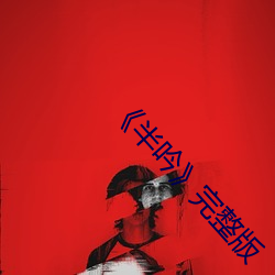 《半吟》完整版
