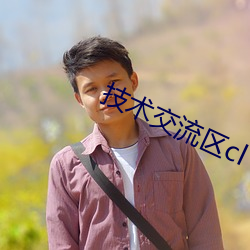技術交流區cl