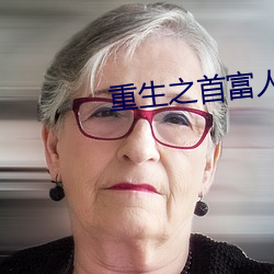 重生之首(首)富人生