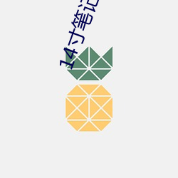 14寸筆記本高清壁紙