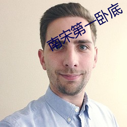 南宋第一臥底
