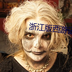 浙江版西游记 （之死靡二）