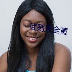 武(武)则天(天)全黄