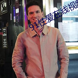 91性爱在线视频