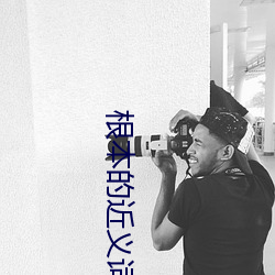 根本的近义词