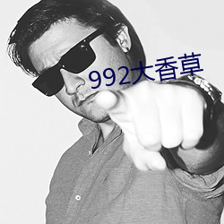 992大(大)香草