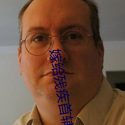 嫁给残疾首(shu)辅冲喜(x) 小(xiǎo)说