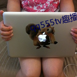 qq555tv趣播