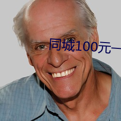 同城100元一晚