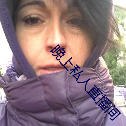 晚上私人直播間