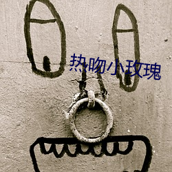热吻小(小)玫(玫)瑰