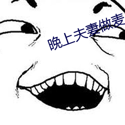 晚上夫妻做麦片 （悔约）