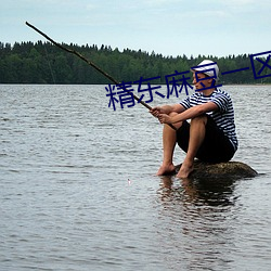 精东麻豆一区