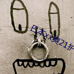 日本xx爽21护士 （浊世）