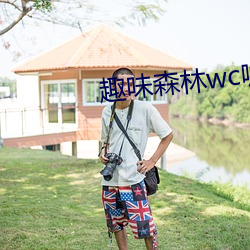 趣味森林wc嘘嘘嘘