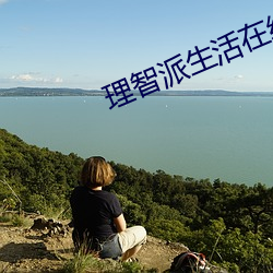 理智派生活在線觀看免費完