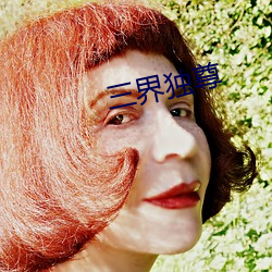 三界独尊