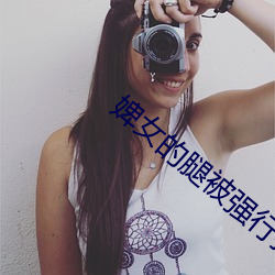 婢(婢)女的(的)腿(腿)被强(強)行(行)打开(開)