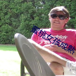 蜜桃女孩成熟
