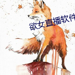 欲女直播軟件