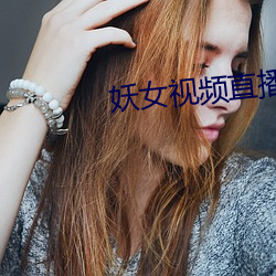 妖女視頻直播