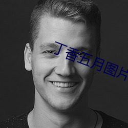 丁香五月图片(片)