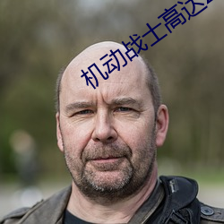 机动战士高达Z
