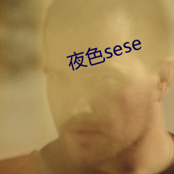 夜色(sè)sese