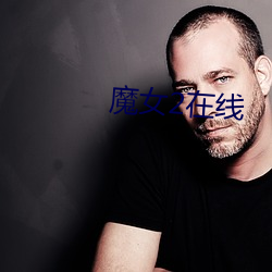 魔女(女)2在线
