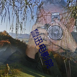 鲁(魯)迅影戏(影)院