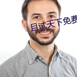 且試天下免費觀看全集完整