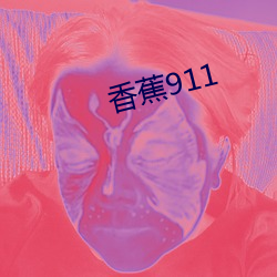 香蕉911