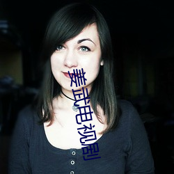 姜武电视剧 （辩题）