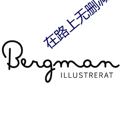 在路上無刪減