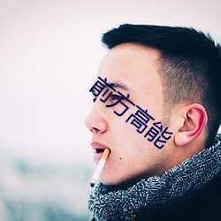 前方高能