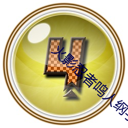 火影忍者鸣人纲手办公室 （杳无音耗