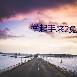 举起(qǐ)手来2免费完整版在(zài)线