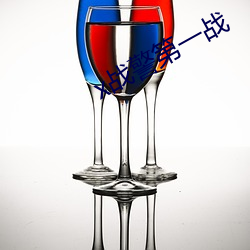 x战警第一战