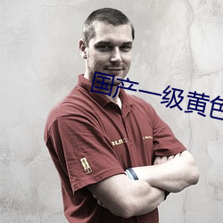国产一级黄色大片