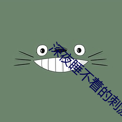 深夜睡不著的刺激