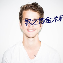 钢之炼金术师fa和03版有