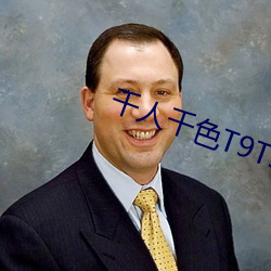 千人(rén)千色(sè)T9T9T9T9T9