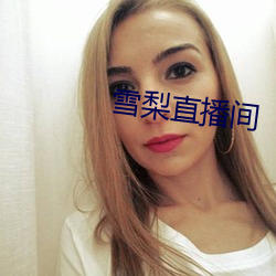 雪梨(lí)直播间(jiān)
